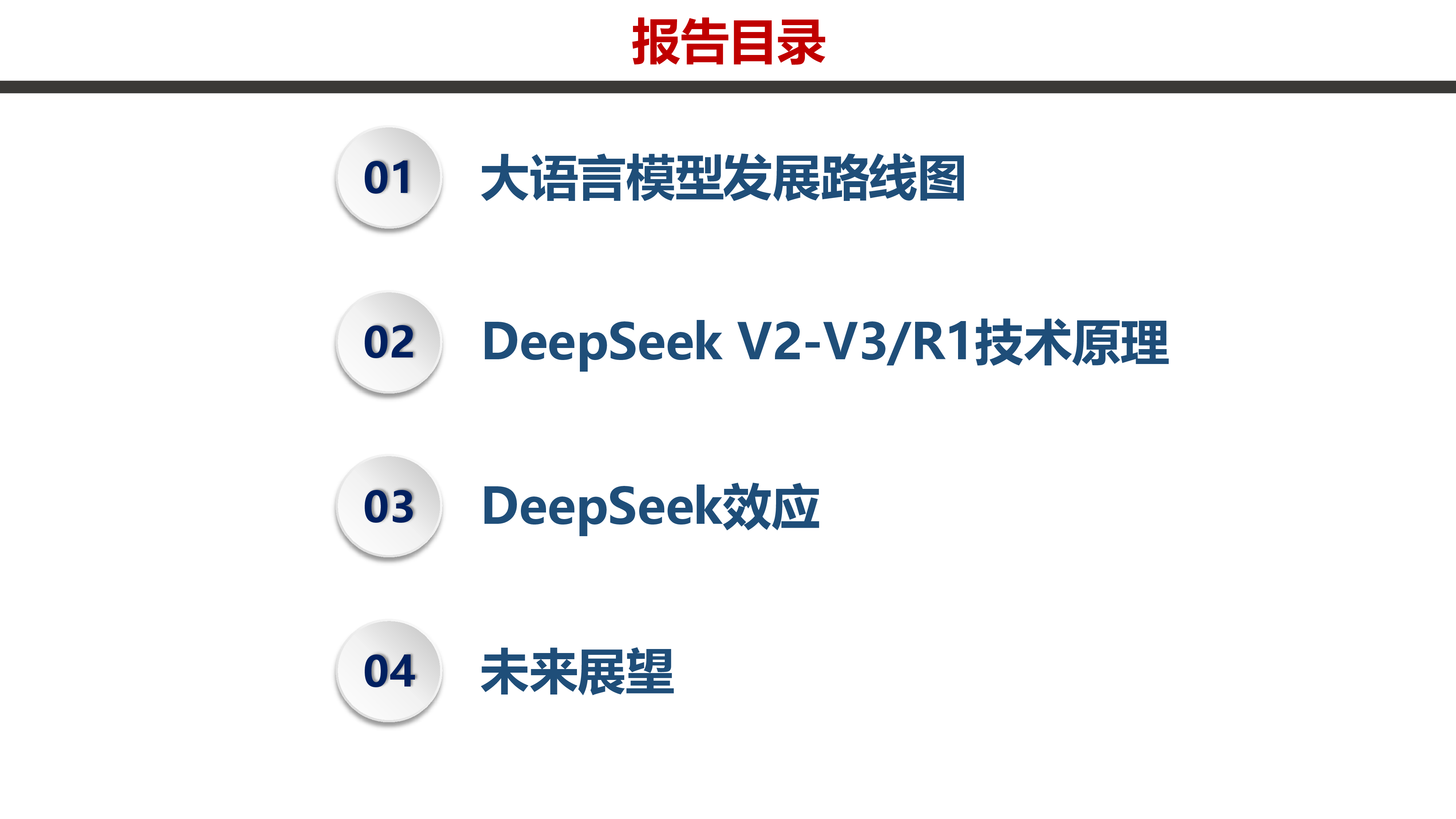 天津大学2025深度解读DeepSeek原理与效应44页